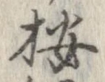 位置 確認된 按