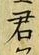 Chữ 君