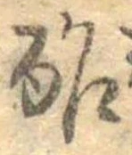 Đã định vị 酢