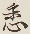 Chữ 悉