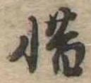 㐌定位惜