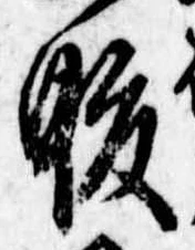 腹，已得其位