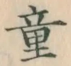 「童」字