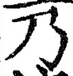 “乃”字