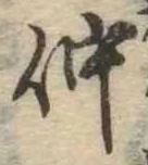 已定位仲