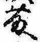 已定位藤