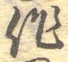 作，已得其位