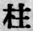 文字柱