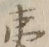 Character 蝦