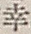 文字 幸