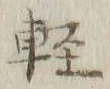 Chữ 軽