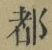 文字 都