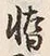 Character 惰