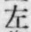 文字 左