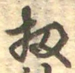 位置 確認된 扨