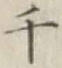 文字千