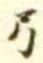 “弓”字