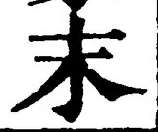 字末