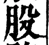 Character 股