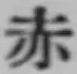 𡨸赤
