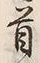 文字首