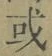 Chữ 或