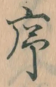 字序