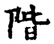 字階