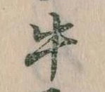位置定マレル牛