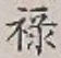 文字 禄