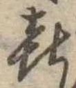 喜の位置