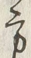 Character 西