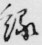 字緑