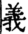 文字義