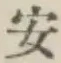 “安”字