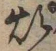 Đã định vị 煩