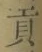 Character 貢