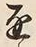 文字 通