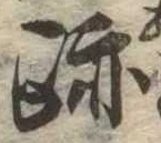 跡，已得其位
