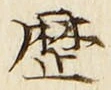 文字歴