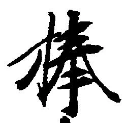 捧の位置
