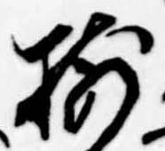 已定位揃