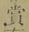 字賞