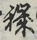 Chữ 穢