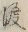 “渡”字