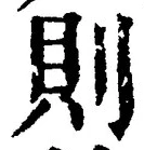字則
