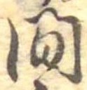 已定位間