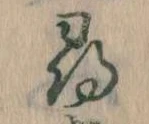 尋，已得其位