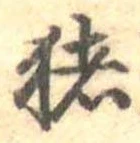 已定位猪