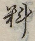 㐌定位料